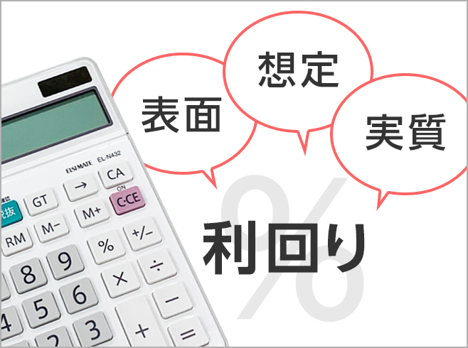 表面利回り、想定利回り、実質利回り、各計算方法のイメージ